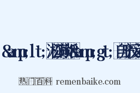 &amp;lt;淞滨琐话&amp;gt;自序反义词是什么意思的图片